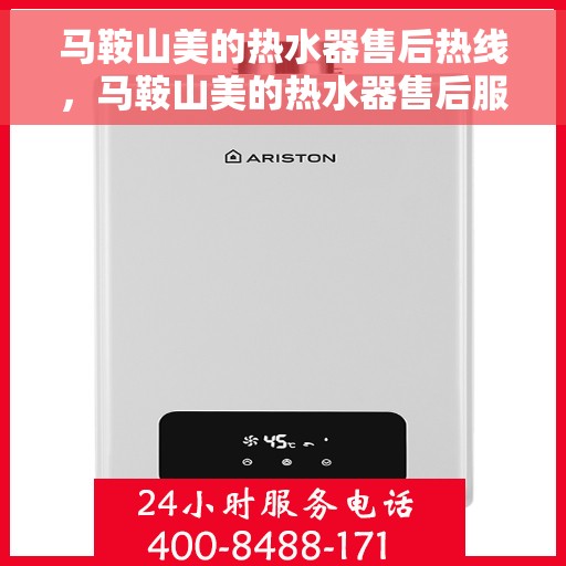 马鞍山美的热水器售后热线，马鞍山美的热水器售后服务热线，专业解决您的热水器问题