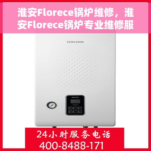 淮安Florece锅炉维修，淮安Florece锅炉专业维修服务