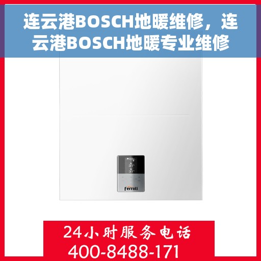连云港BOSCH地暖维修，连云港BOSCH地暖专业维修服务