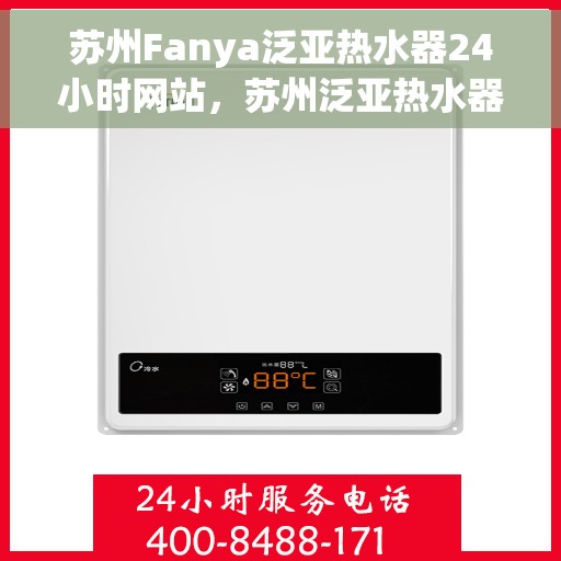 苏州Fanya泛亚热水器24小时网站，苏州泛亚热水器全天候在线服务网站