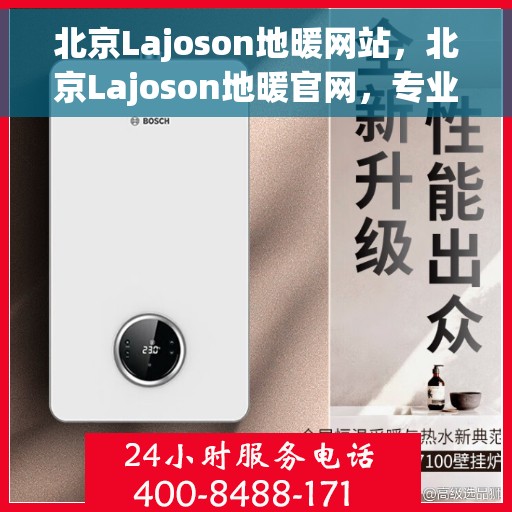 北京Lajoson地暖网站，北京Lajoson地暖官网，专业品质，温暖您的生活
