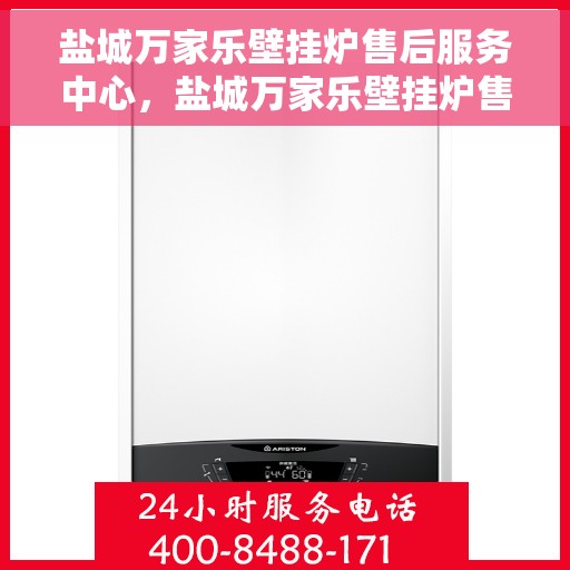 盐城万家乐壁挂炉售后服务中心，盐城万家乐壁挂炉售后服务中心，专业维修，贴心服务