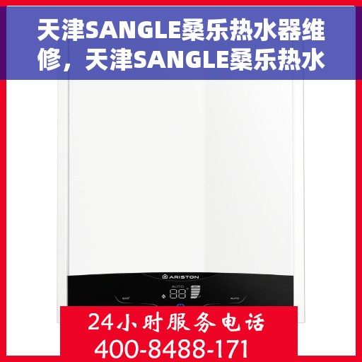 天津SANGLE桑乐热水器维修，天津SANGLE桑乐热水器专业维修服务团队
