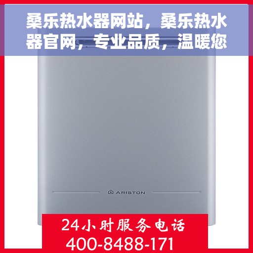 桑乐热水器网站，桑乐热水器官网，专业品质，温暖您的生活