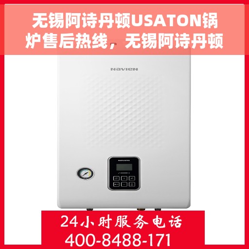 无锡阿诗丹顿USATON锅炉售后热线，无锡阿诗丹顿USATON锅炉售后热线，专业维修与贴心服务团队为您保驾护航
