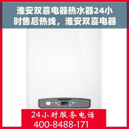 淮安双喜电器热水器24小时售后热线，淮安双喜电器热水器全天候售后无忧热线