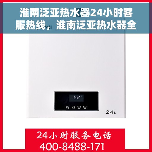 淮南泛亚热水器24小时客服热线，淮南泛亚热水器全天候客服热线，贴心服务随时在线