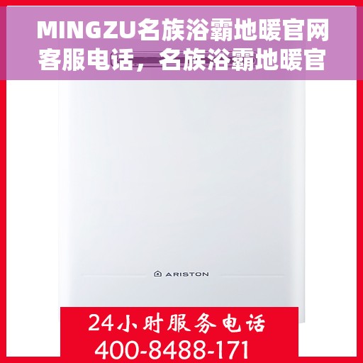 MINGZU名族浴霸地暖官网客服电话，名族浴霸地暖官网客服热线，专业解答您的疑问，贴心服务触手可及。