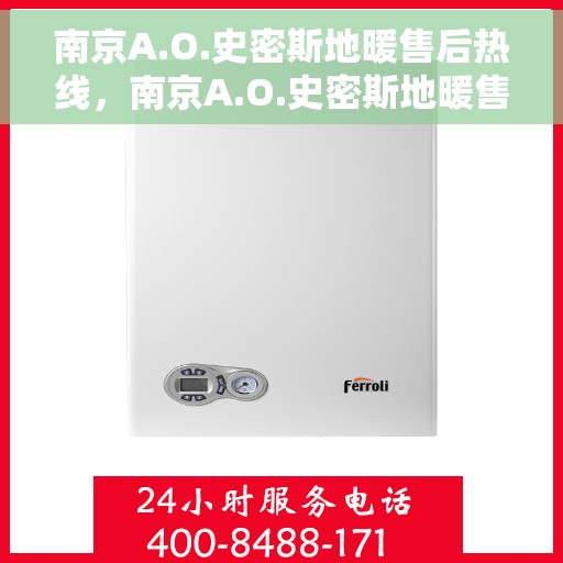 南京A.O.史密斯地暖售后热线，南京A.O.史密斯地暖售后服务热线，专业解决您的温暖问题