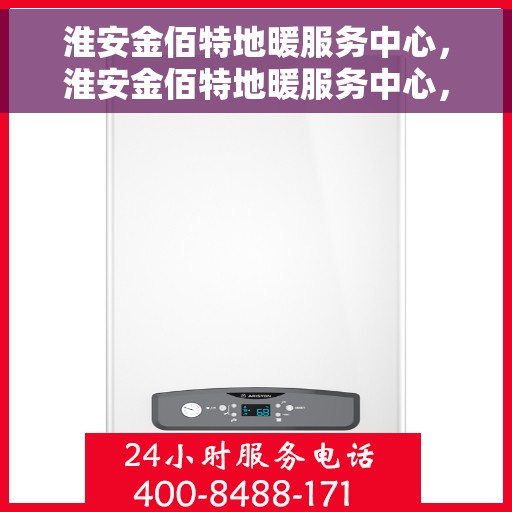 淮安金佰特地暖服务中心，淮安金佰特地暖服务中心，专业温暖您的生活