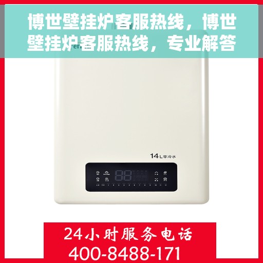 博世壁挂炉客服热线，博世壁挂炉客服热线，专业解答您的采暖问题