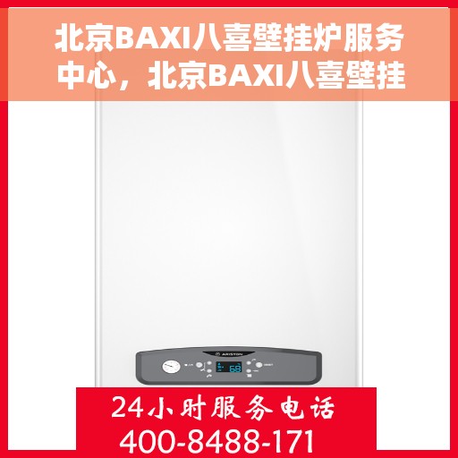 北京BAXI八喜壁挂炉服务中心，北京BAXI八喜壁挂炉专业服务中心，专注维修与保养