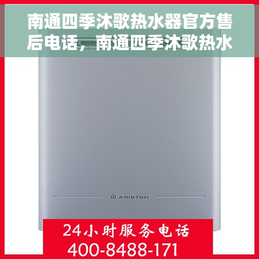 南通四季沐歌热水器官方售后电话，南通四季沐歌热水器售后官方联系电话服务保障专线