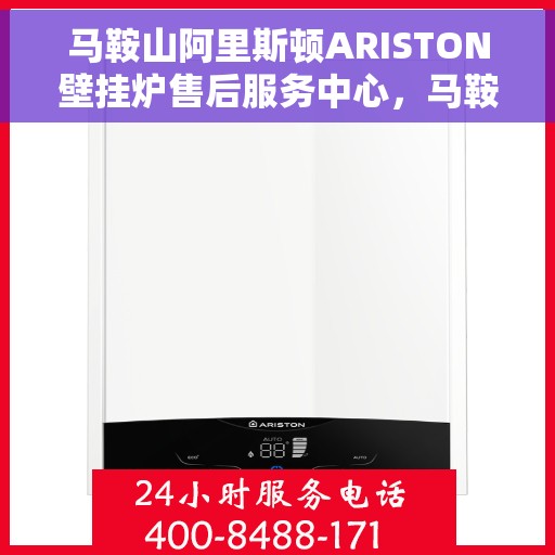 马鞍山阿里斯顿ARISTON壁挂炉售后服务中心，马鞍山阿里斯顿ARISTON壁挂炉售后服务中心，专业维修与贴心服务