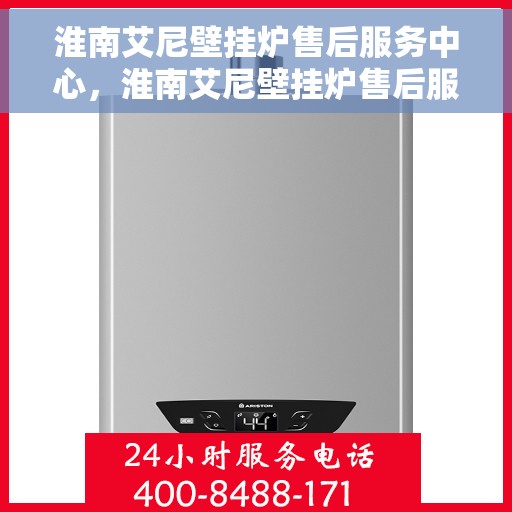 淮南艾尼壁挂炉售后服务中心，淮南艾尼壁挂炉售后服务中心，专业维修与贴心服务