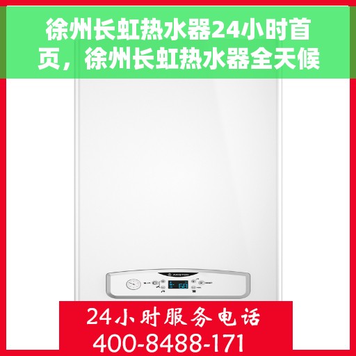 徐州长虹热水器24小时首页，徐州长虹热水器全天候服务首页