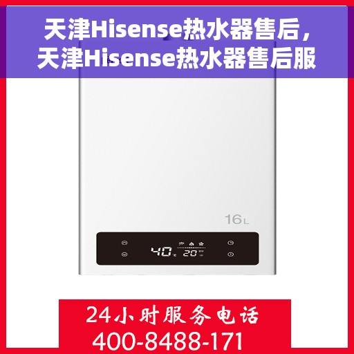 天津Hisense热水器售后，天津Hisense热水器售后服务解析