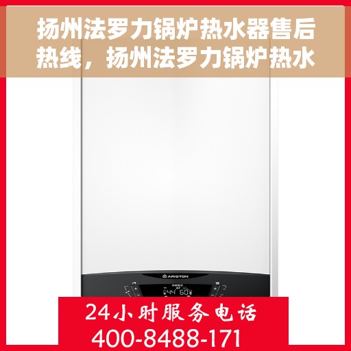 扬州法罗力锅炉热水器售后热线,扬州法罗力锅炉热水器售后服务热线,专业解决您的热力难题 扬州法罗力锅炉热水器售后热线,扬州法罗力锅炉热水器售后服务热线,专业解决您的热力难题