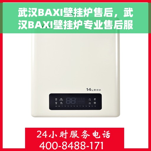 武汉BAXI壁挂炉售后，武汉BAXI壁挂炉专业售后服务支持