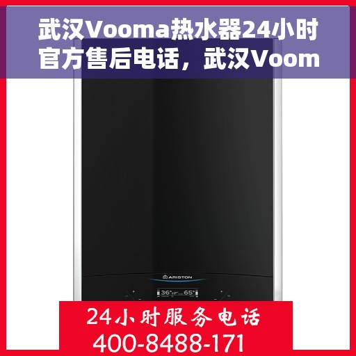 武汉Vooma热水器24小时官方售后电话，武汉Vooma热水器全天候官方售后热线电话