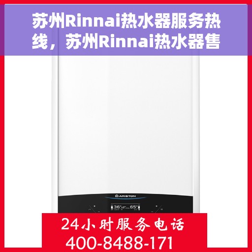 苏州Rinnai热水器服务热线，苏州Rinnai热水器售后维修服务热线，专业解决您的热水需求！