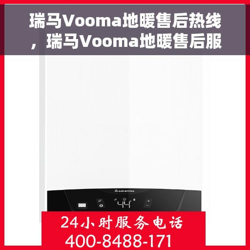 瑞马Vooma地暖售后热线，瑞马Vooma地暖售后服务热线，专业解决您的温暖问题