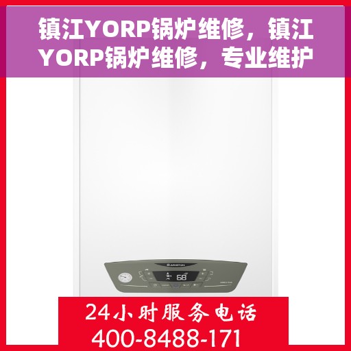 镇江YORP锅炉维修，镇江YORP锅炉维修，专业维护与保养服务