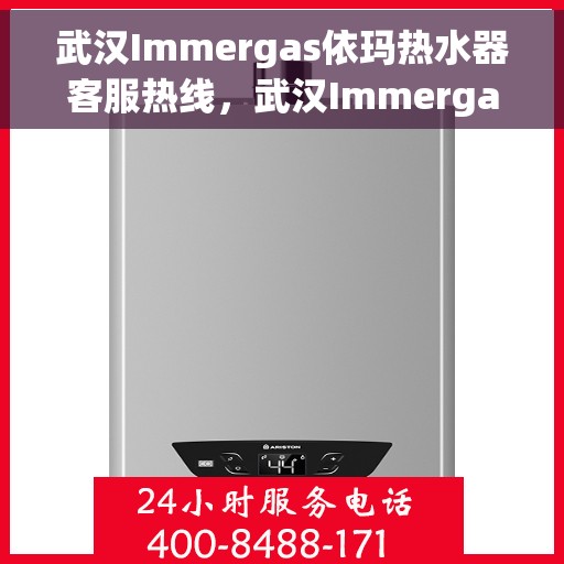 武汉Immergas依玛热水器客服热线，武汉Immergas依玛热水器客服热线，专业支持与解决方案一站式服务热线。