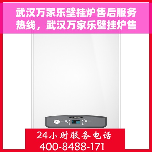 武汉万家乐壁挂炉售后服务热线，武汉万家乐壁挂炉售后服务热线，专业团队，贴心服务，一站式解决您的壁挂炉问题