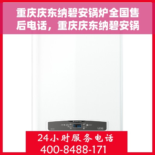 重庆庆东纳碧安锅炉全国售后电话，重庆庆东纳碧安锅炉全国售后服务热线电话公布