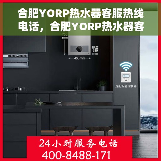 合肥YORP热水器客服热线电话，合肥YORP热水器客服热线电话一览，专业解答您的疑问！