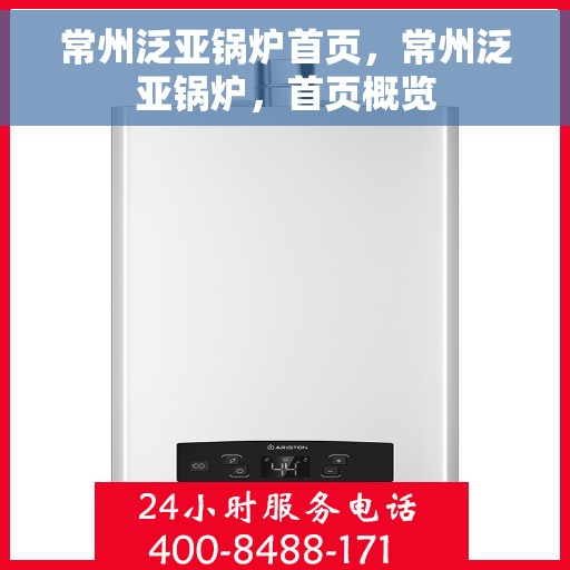 常州泛亚锅炉首页，常州泛亚锅炉，首页概览