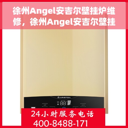徐州Angel安吉尔壁挂炉维修，徐州Angel安吉尔壁挂炉专业维修服务