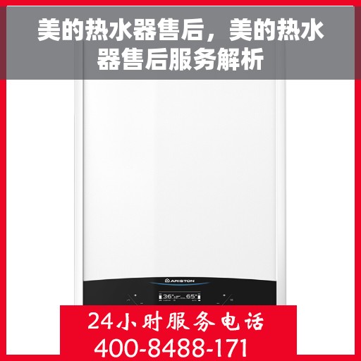 美的热水器售后，美的热水器售后服务解析