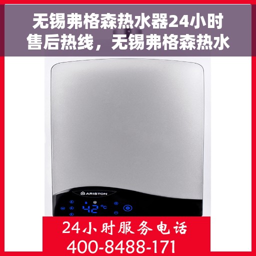 无锡弗格森热水器24小时售后热线,无锡弗格森热水器全天候售后热线,贴心服务不打烊 无锡弗格森热水器24小时售后热线,无锡弗格森热水器全天候售后热线,贴心服务不打烊