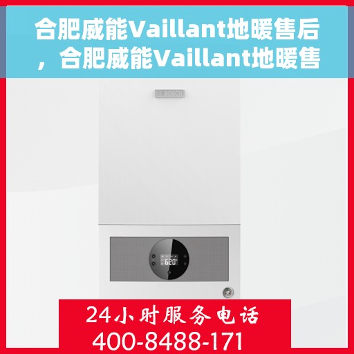 合肥威能Vaillant地暖售后，合肥威能Vaillant地暖售后服务解析