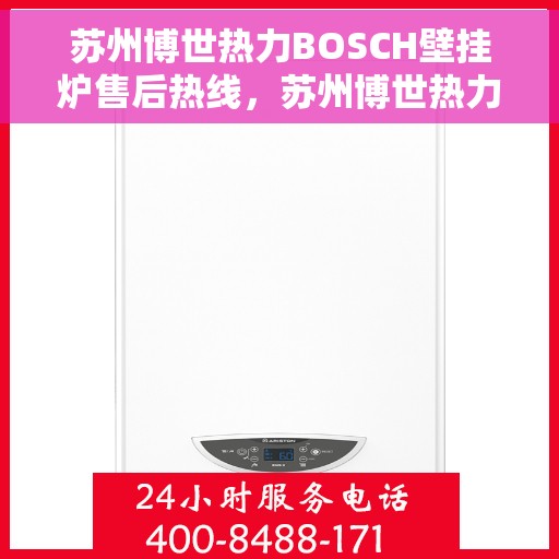 苏州博世热力BOSCH壁挂炉售后热线,苏州博世热力壁挂炉BOSCH售后热线,专业维修与贴心服务团队为您护航 苏州博世热力BOSCH壁挂炉售后热线,苏州博世热力壁挂炉BOSCH售后热线,专业维修与贴心服务团队为您护航