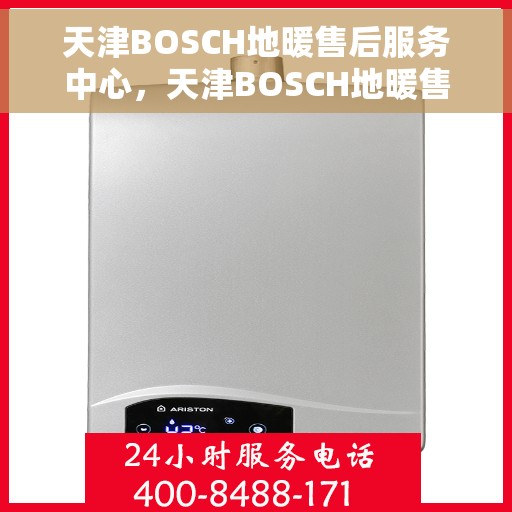 天津BOSCH地暖售后服务中心，天津BOSCH地暖售后服务中心，专业维修，贴心服务