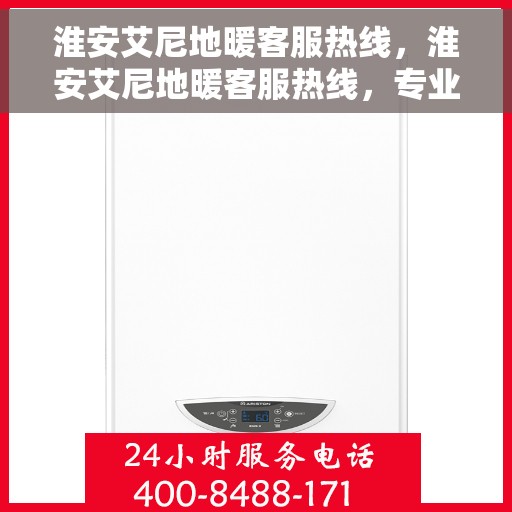 淮安艾尼地暖客服热线,淮安艾尼地暖客服热线,专业解答,温暖您的生活 淮安艾尼地暖客服热线,淮安艾尼地暖客服热线,专业解答,温暖您的生活