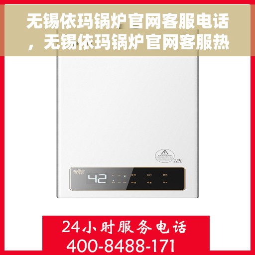 无锡依玛锅炉官网客服电话，无锡依玛锅炉官网客服热线电话公布