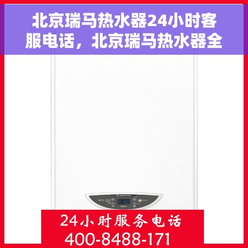 北京瑞马热水器24小时客服电话，北京瑞马热水器全天候客服热线，贴心服务随您选择