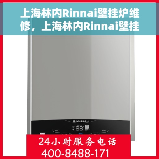 上海林内Rinnai壁挂炉维修，上海林内Rinnai壁挂炉专业维修与保养服务