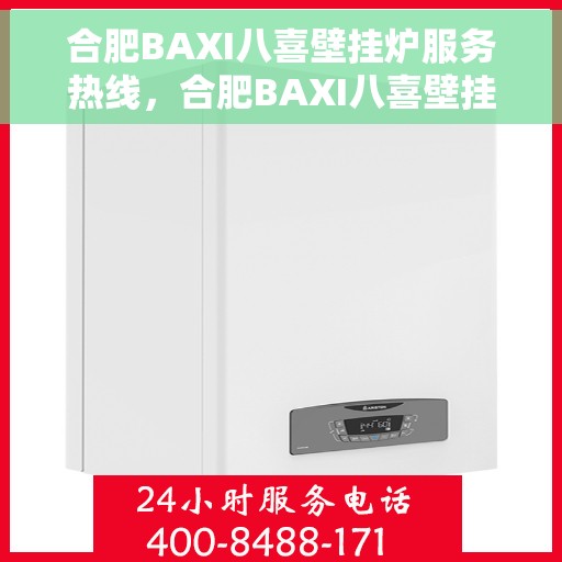 合肥BAXI八喜壁挂炉服务热线，合肥BAXI八喜壁挂炉专业维修服务热线