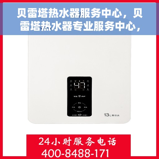 贝雷塔热水器服务中心，贝雷塔热水器专业服务中心，全方位服务，温暖您的家