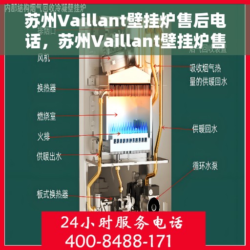 苏州Vaillant壁挂炉售后电话，苏州Vaillant壁挂炉售后服务热线及电话支持指南