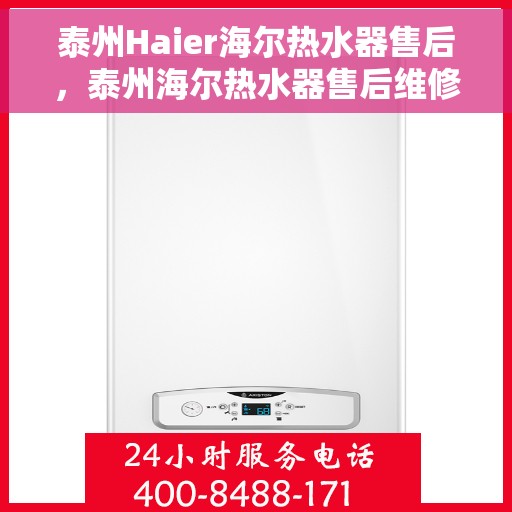 泰州Haier海尔热水器售后，泰州海尔热水器售后维修专业服务