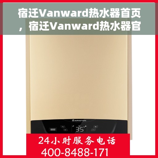 宿迁Vanward热水器首页，宿迁Vanward热水器官方首页介绍
