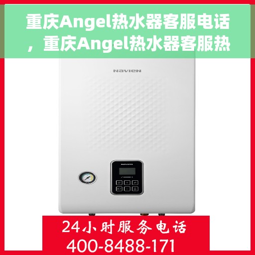 重庆Angel热水器客服电话，重庆Angel热水器客服热线及售后服务电话汇总