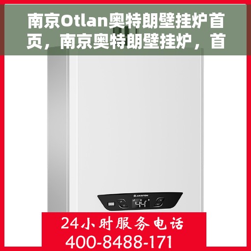 南京Otlan奥特朗壁挂炉首页，南京奥特朗壁挂炉，首页概览