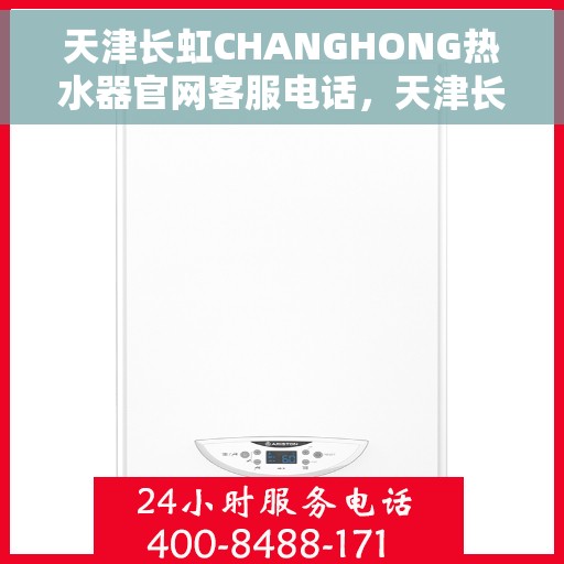天津长虹CHANGHONG热水器官网客服电话，天津长虹CHANGHONG热水器官网客服热线及售后服务支持电话